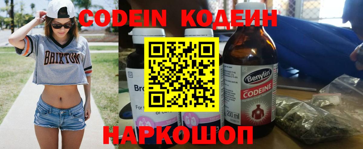 Codein напиток Lean (лин) Кинешма